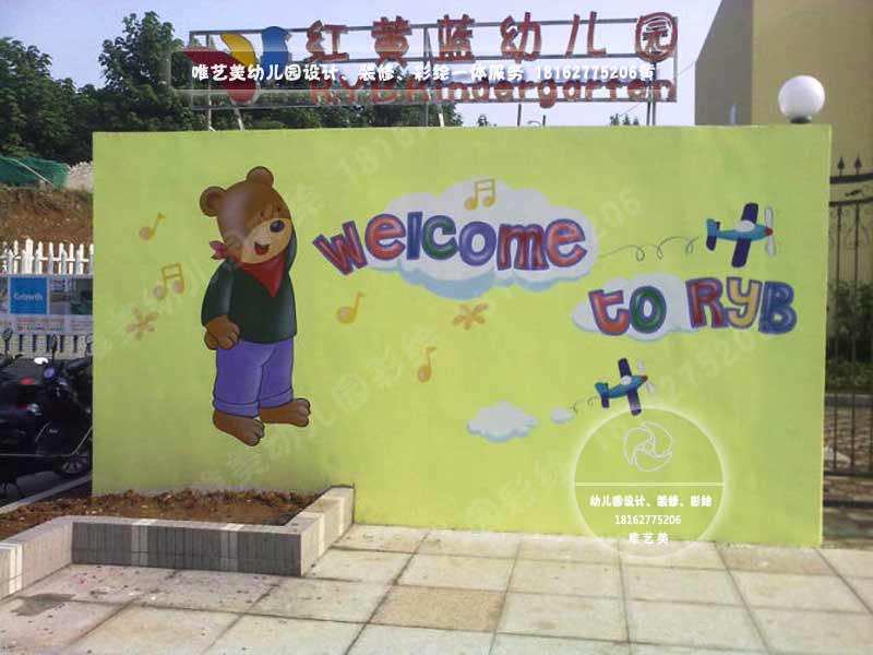 红黄蓝幼儿园门口彩绘1.jpg